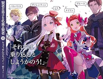 賢者の弟子を名乗る賢者 16 (GCノベルズ) | りゅうせんひろつぐ, 藤