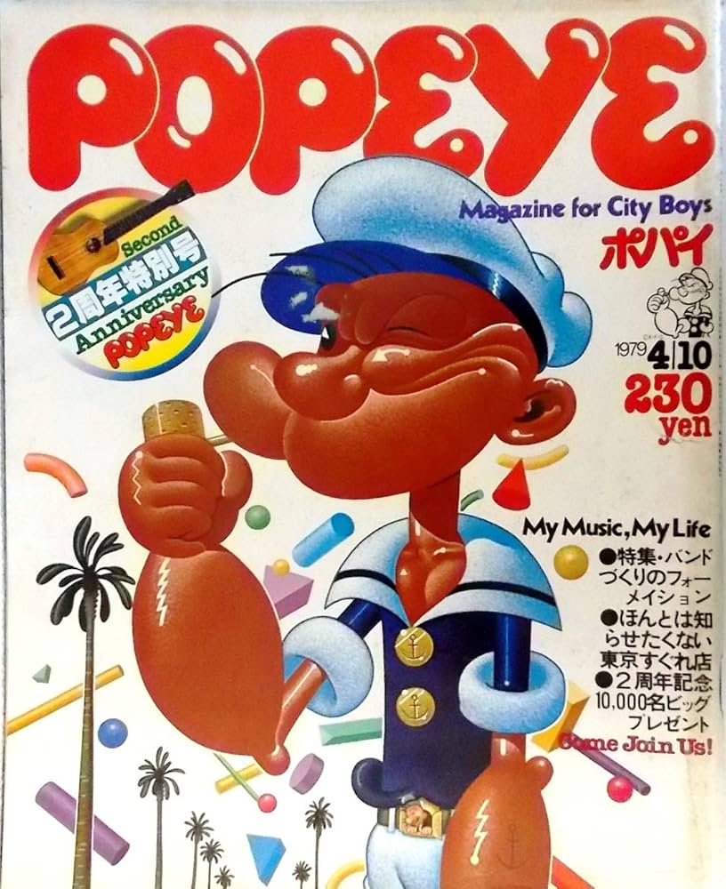 POPEYE（ポパイ） 1979年4月10日号 2周年特別号〈第4巻第7号 No.52