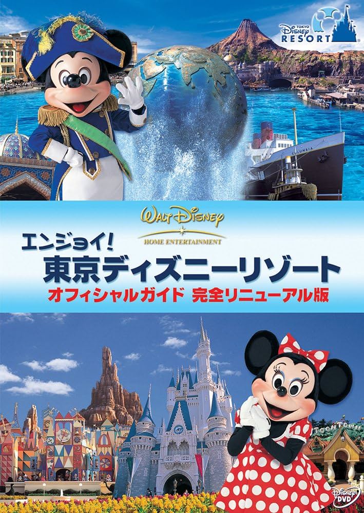 Amazon.co.jp: エンジョイ! 東京ディズニーリゾート オフィシャル