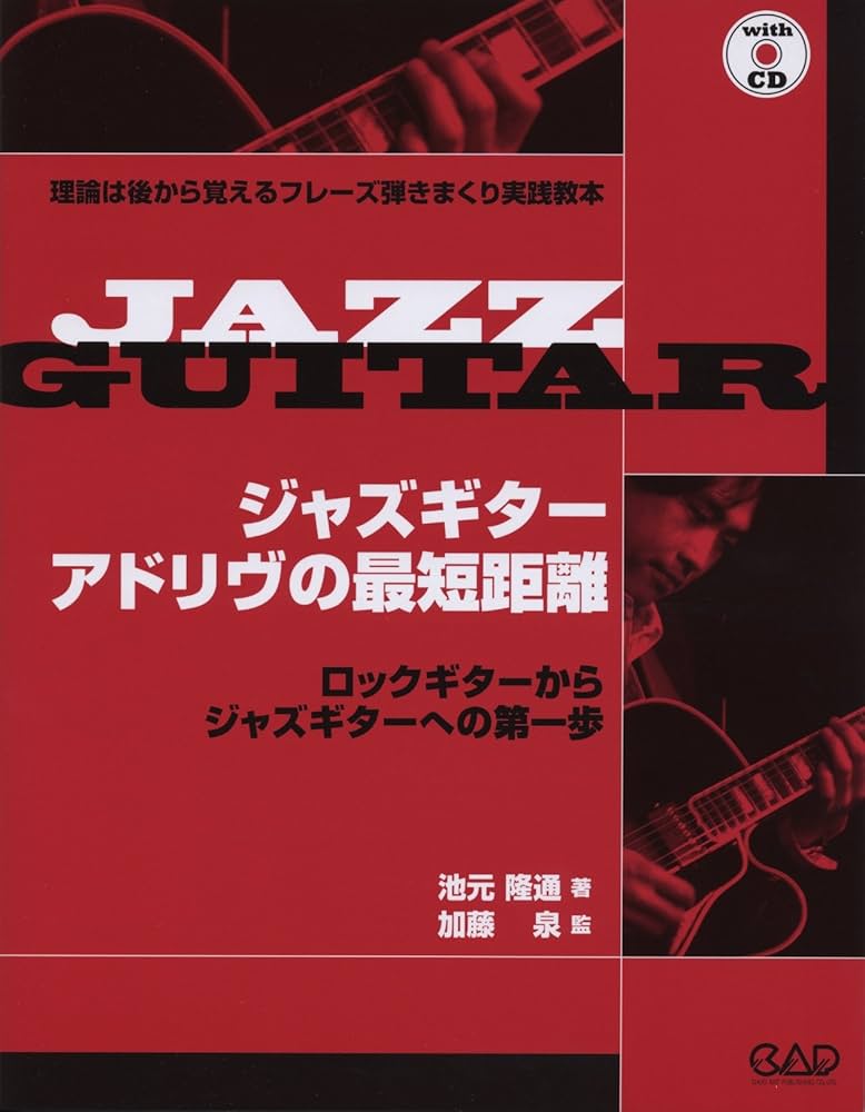 ジャズギター アドリヴの最短距離 | 池元隆通, 加藤泉 |本 | 通販 | Amazon