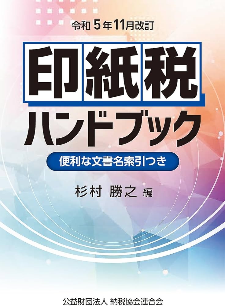 令和5年11月改訂 印紙税ハンドブック | 杉村勝之 |本 | 通販 | Amazon
