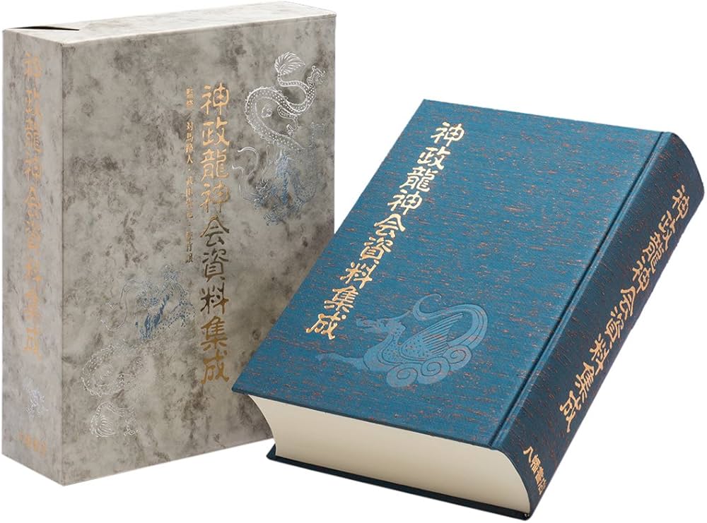 神政龍神会資料集成 | 武田崇元, 対馬路人, 対馬路人, 武田崇元, 佐竹