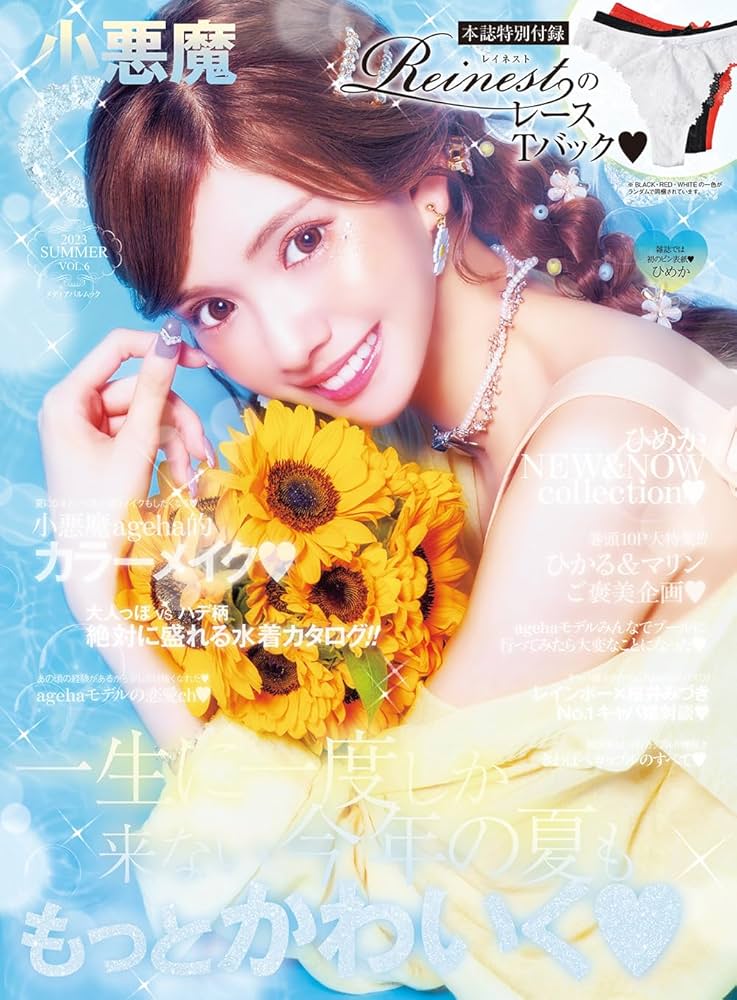小悪魔ageha 2023 SUMMER (メディアパルムック) |本 | 通販 | Amazon