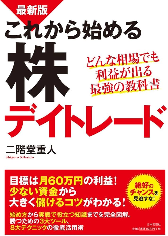 Amazon.co.jp: 最新版 これから始める株デイトレード : 二階堂 重人: 本