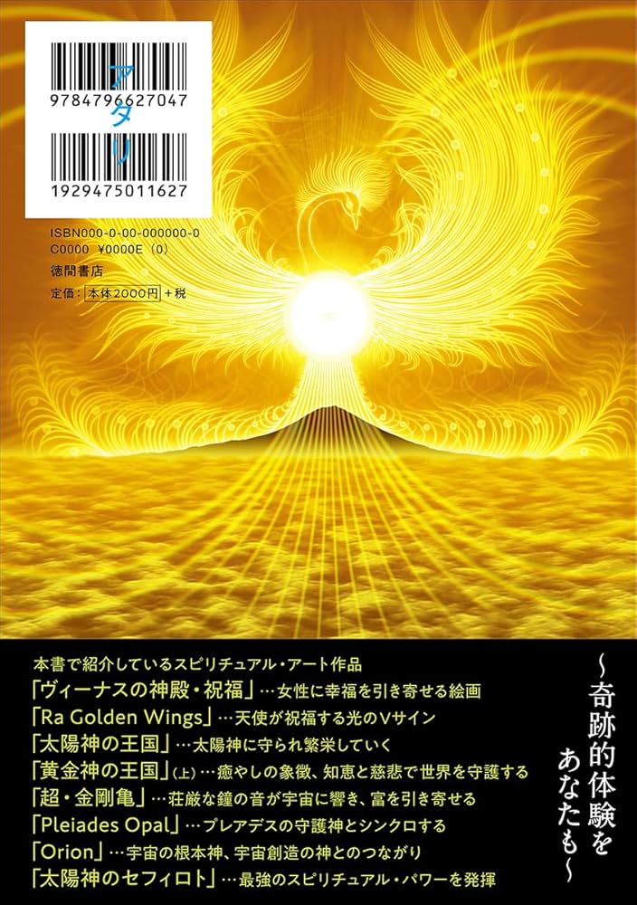 奇跡のスピリチュアル・アート 天上界とつながりパワーを浴びる