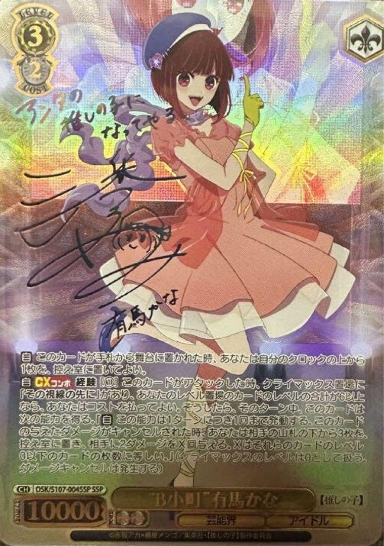 ヴァイスシュヴァルツ 推しの子 B小町 有馬かな SSP SSP B小町 有馬