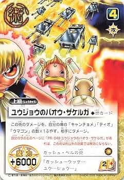 Amazon.co.jp: 金色のガッシュベル!!THE CARD BATTLE ユウジョウの