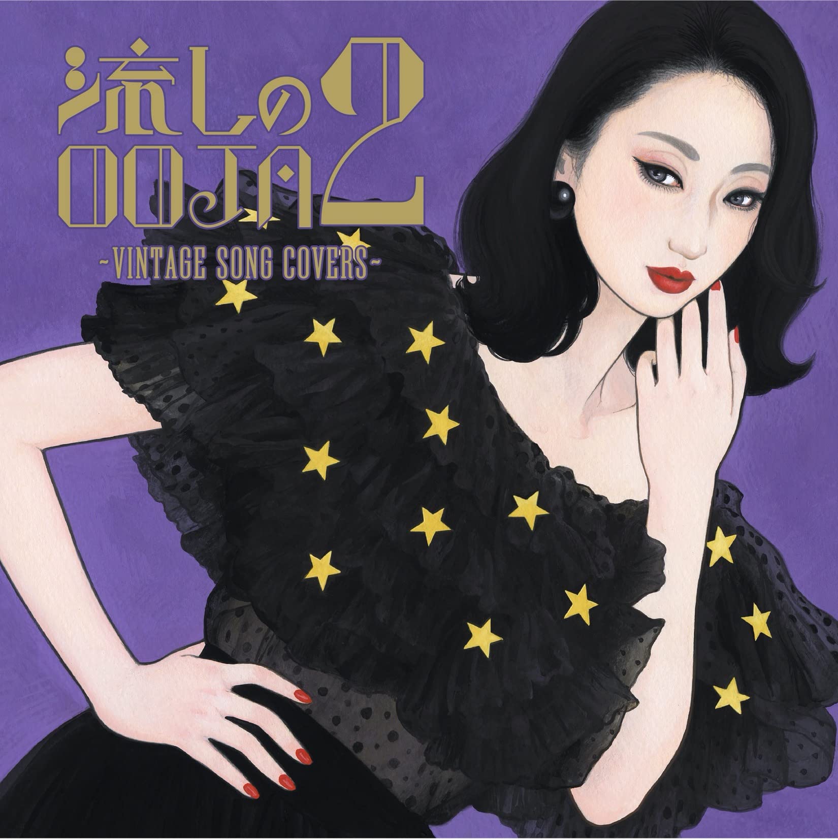 Amazon.co.jp: 流しのOOJA 2 ~VINTAGE SONG COVERS~ (通常盤