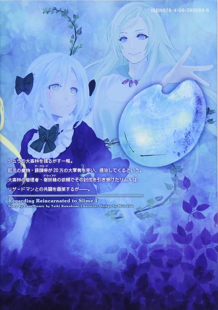 転生したらスライムだった件(4) (シリウスコミックス) | 川上 泰樹