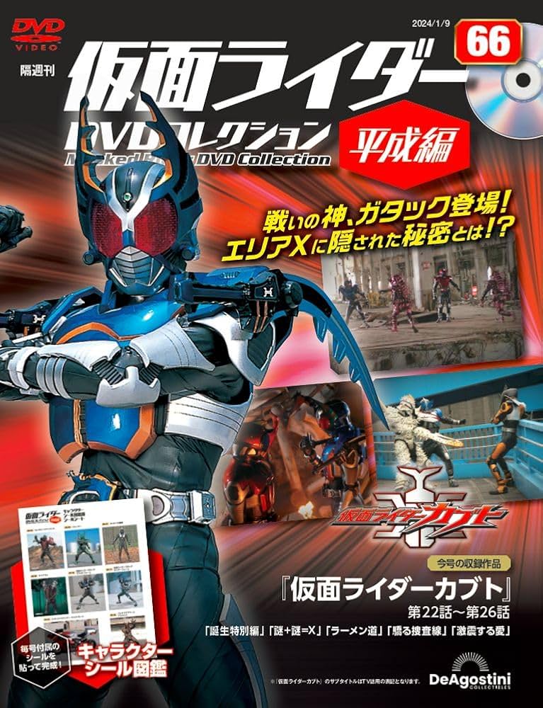 仮面ライダーDVDコレクション平成編 66号 (仮面ライダーカブト 第22話