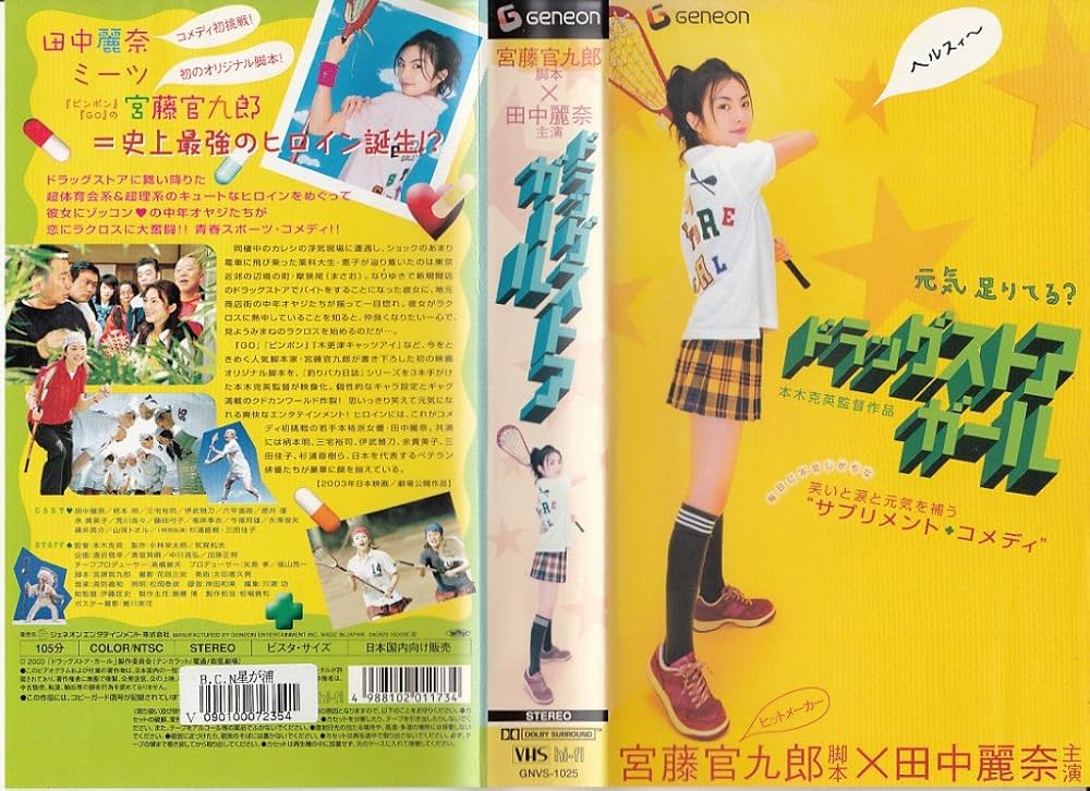 Amazon.co.jp: ドラッグストア・ガール [VHS] : 田中麗奈, 柄本明