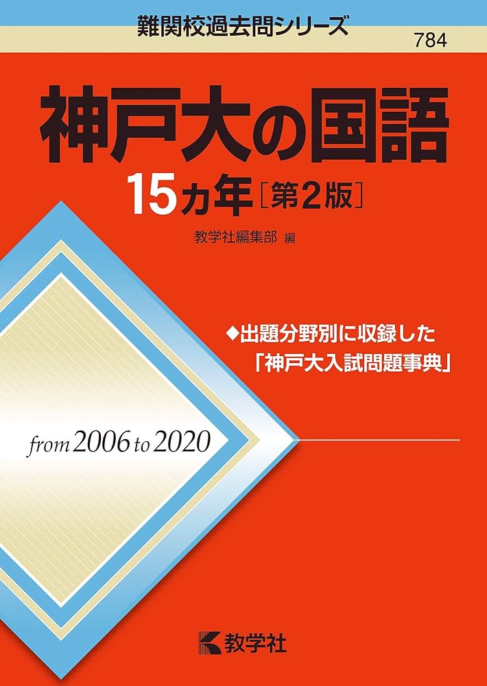 神戸大の国語15カ年[第2版] (難関校過去問シリーズ) | 教学社編集部
