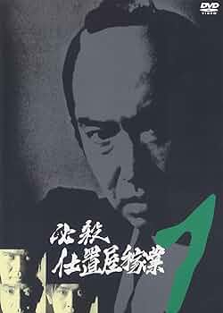 Amazon.co.jp: 必殺仕置屋稼業 VOL.1 [DVD] : 沖雅也, 新克利, 渡辺