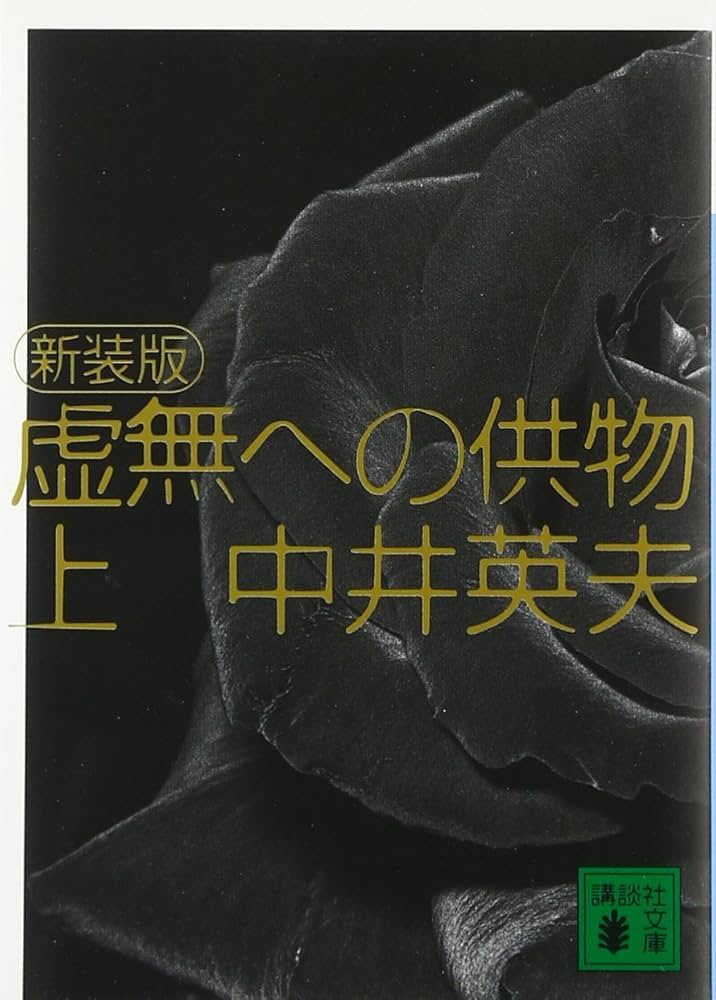 新装版 虚無への供物(上) (講談社文庫 な 3-7) | 中井 英夫 |本 | 通販
