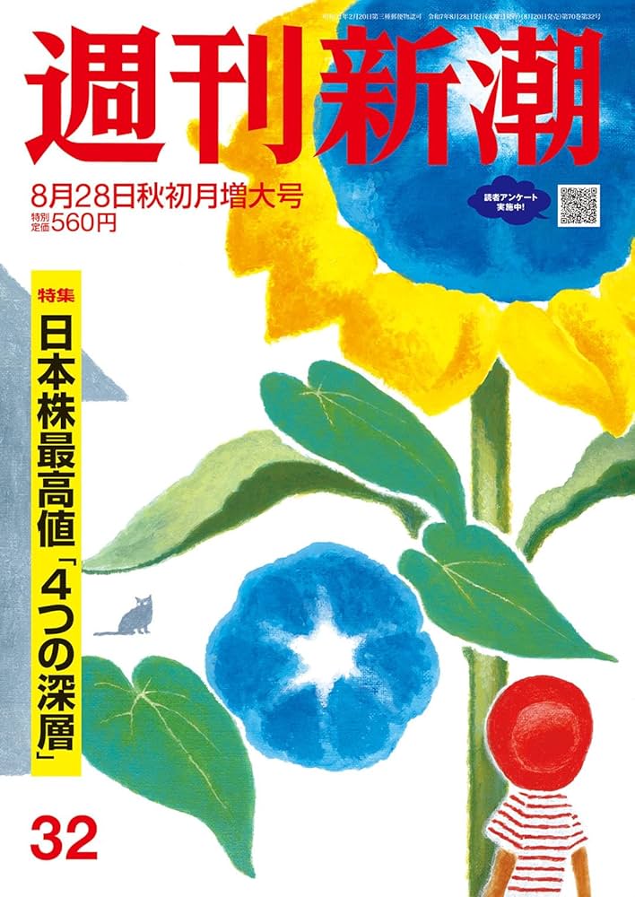 週刊新潮 2025年8/28号 | 週刊新潮編集部 |本 | 通販 | Amazon