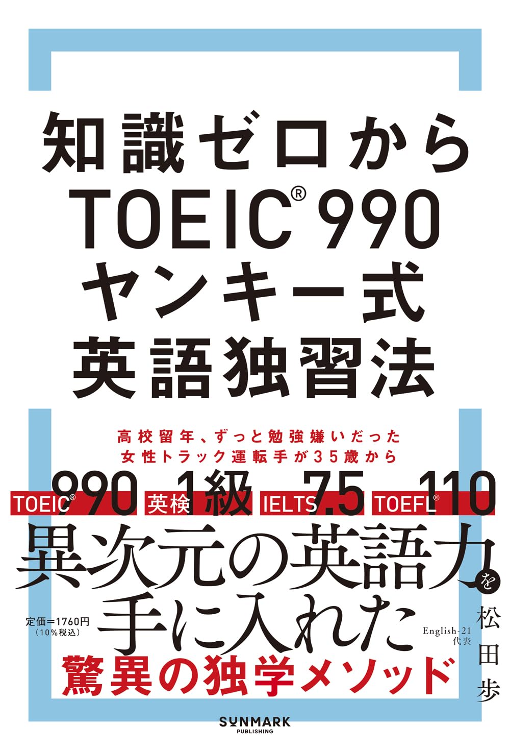知識ゼロからTOEIC990® ヤンキー式英語独習法 | 松田 歩 |本 | 通販
