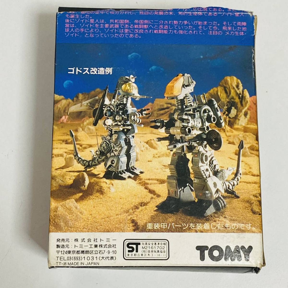 HISTORY OF ZOIDS昭和60年9月発行出版元㈱TOMY