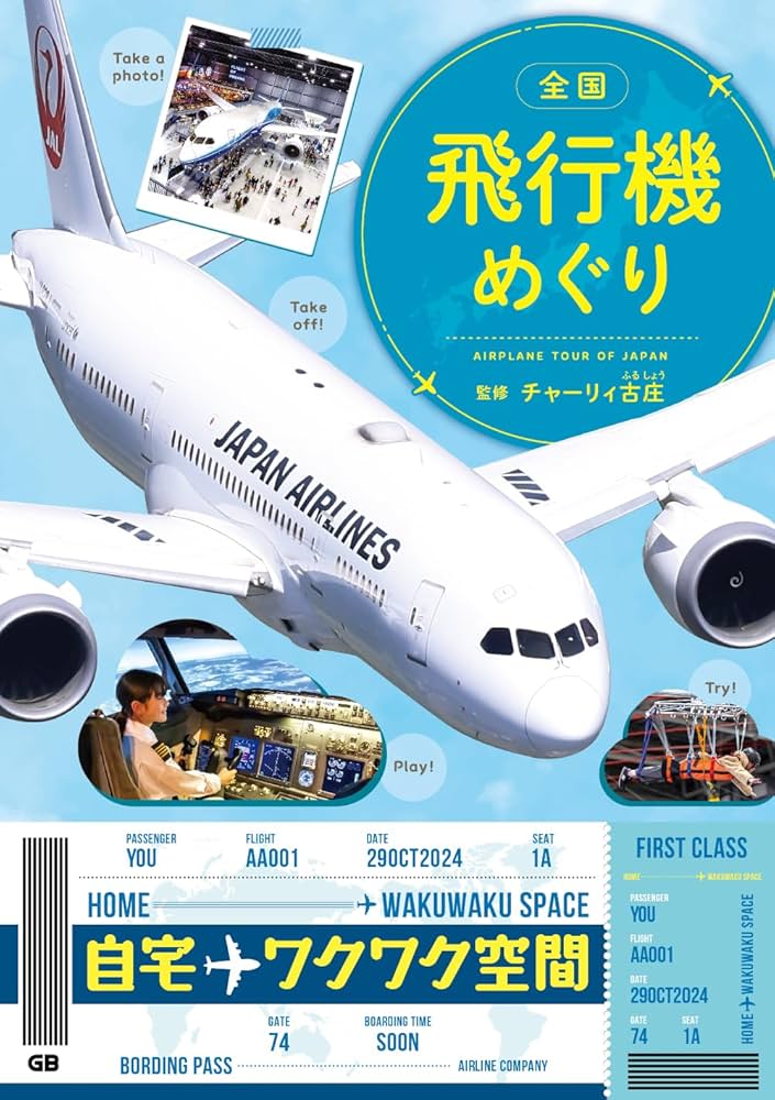 全国 飛行機めぐり | チャーリィ古庄 |本 | 通販 | Amazon