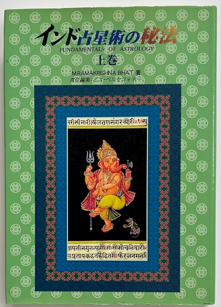 インド占星術の秘法 (上巻) (水曜日の天使books) | M.ラ-マクリシュナ