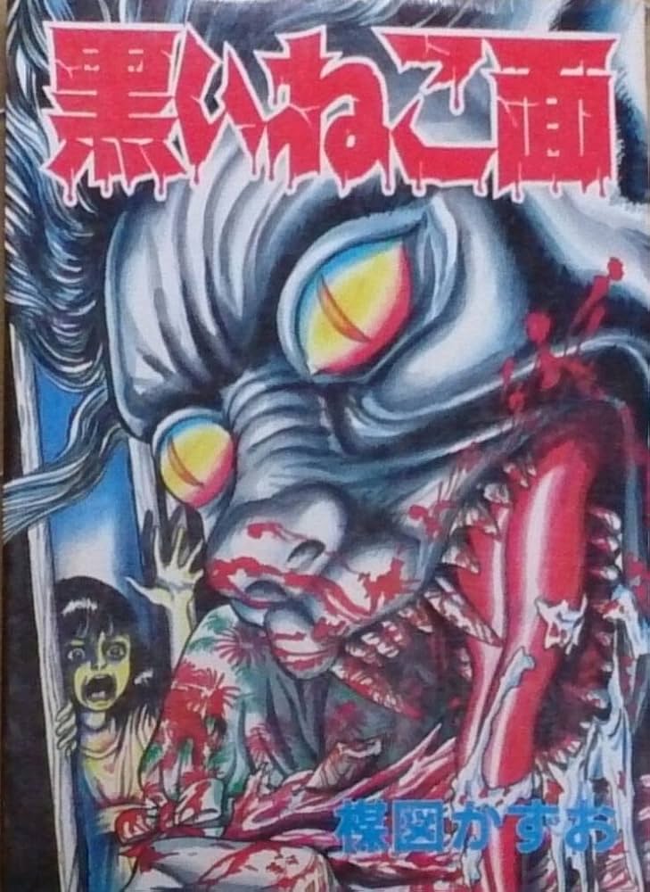 黒いねこ面 (秋田コミックスセレクト) | 楳図 かずお |本 | 通販 | Amazon