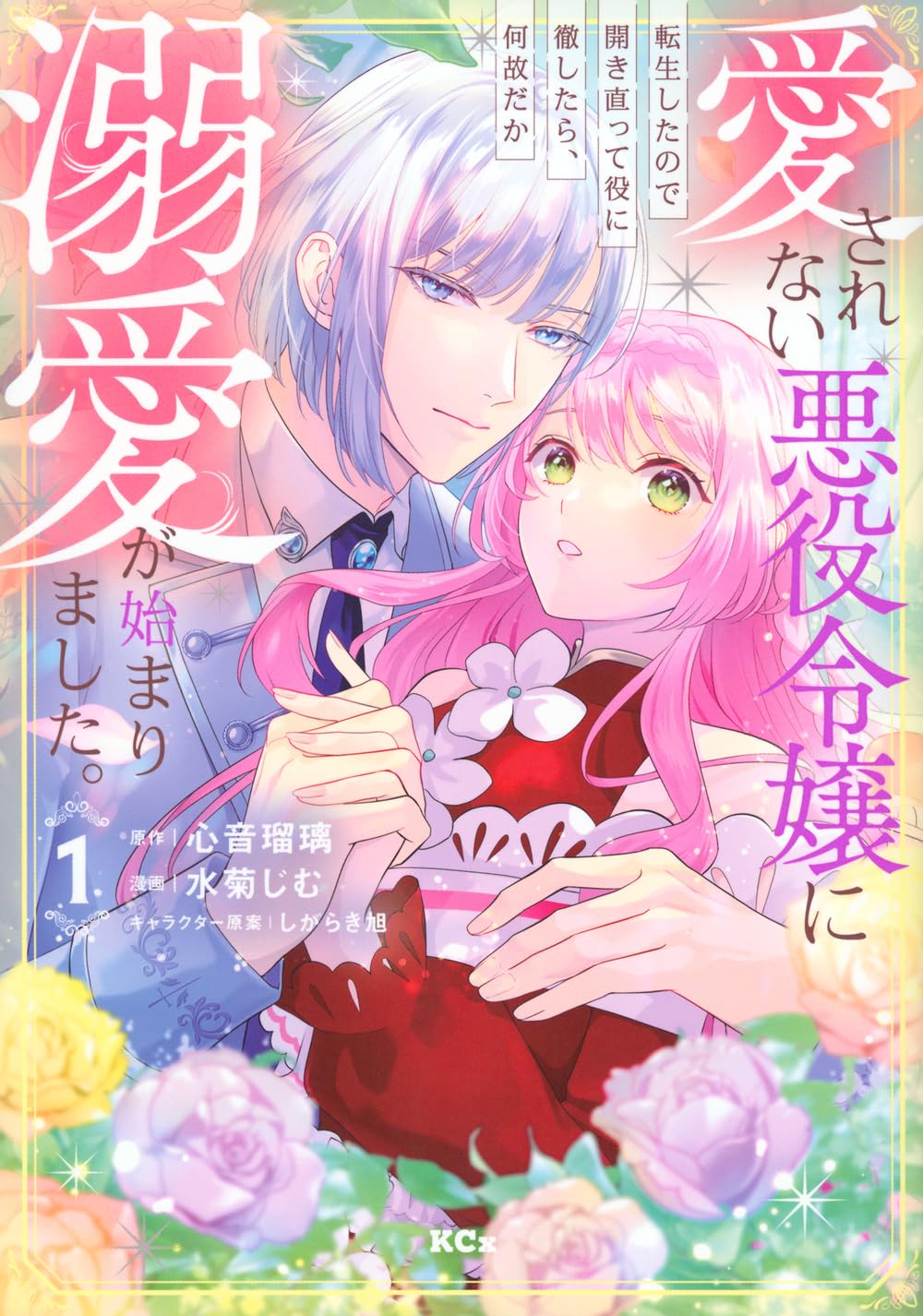 愛されない悪役令嬢に転生したので開き直って役に徹したら、何故だか