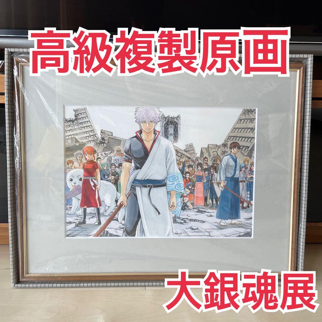 難あり！傷あり 【匿名配送】銀魂 複製原画 ジャンプフェスタ 2009 難