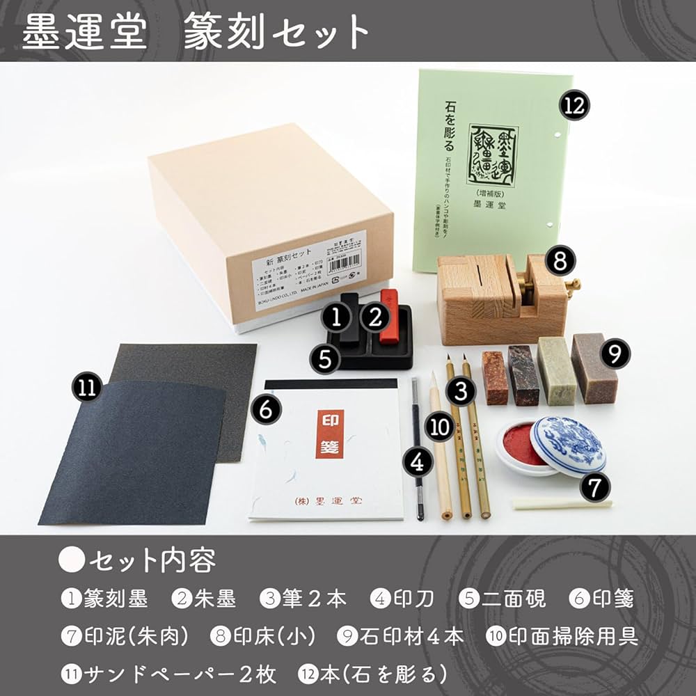 Amazon.co.jp: 墨運堂 篆刻セット 29309 : ホビー