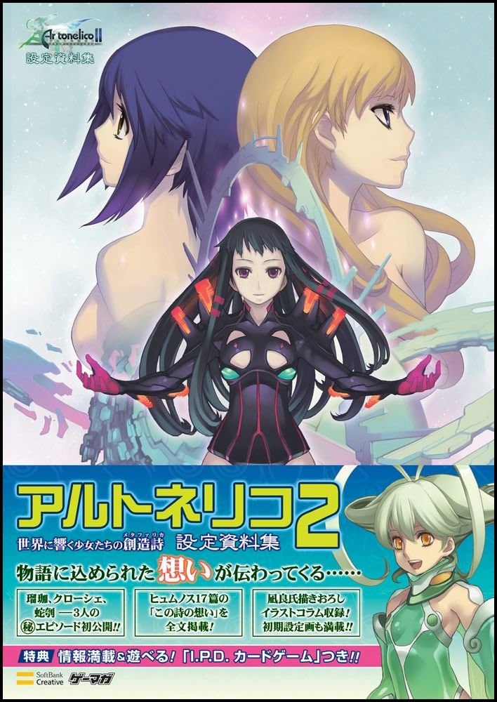 アルトネリコ2 世界に響く少女たちの創造詩 設定資料集