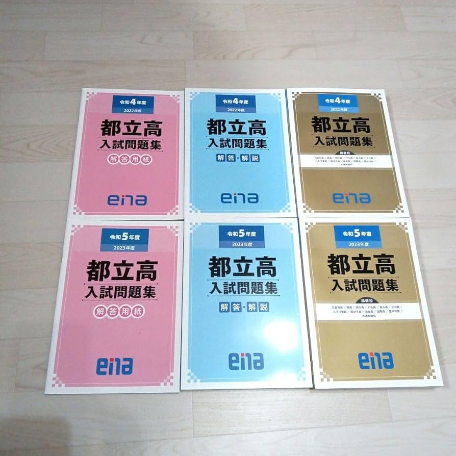 Amazon.co.jp: 過去問 都立高入試問題集 ena金本 令和5年度、4年度