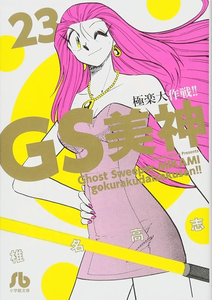 GS美神 極楽大作戦!! (23) (小学館文庫 しH 29) | 椎名 高志 |本