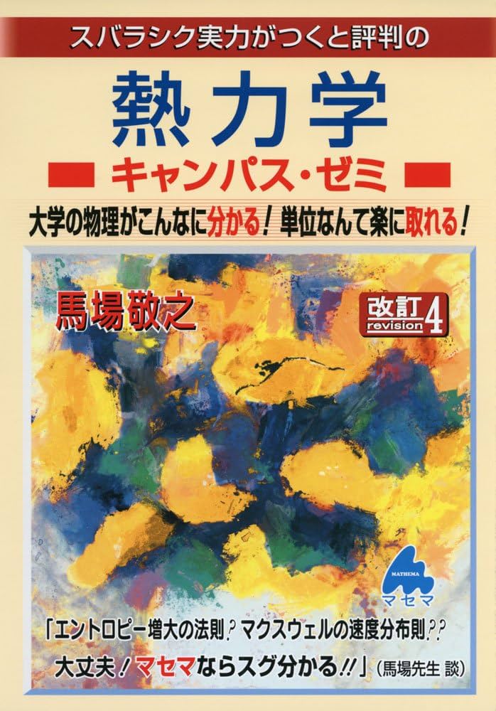熱力学キャンパス・ゼミ 改訂4 | 馬場 敬之 |本 | 通販 | Amazon