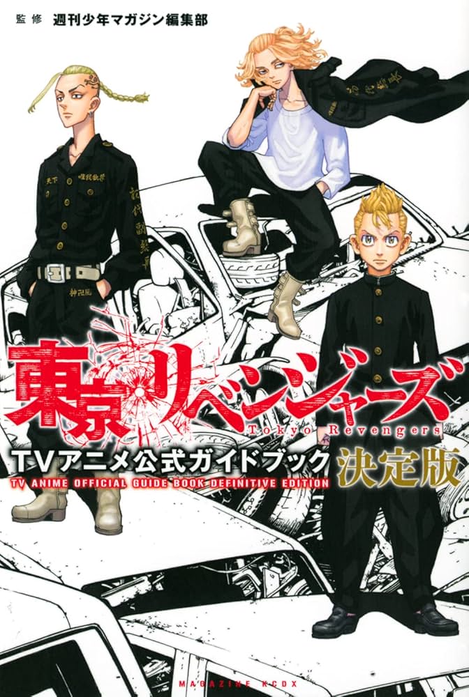 東京リベンジャーズ TVアニメ公式ガイドブック 決定版 (KCデラックス