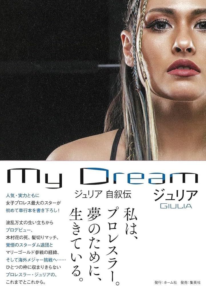 Amazon.co.jp: My Dream ジュリア 自叙伝 : ジュリア: 本