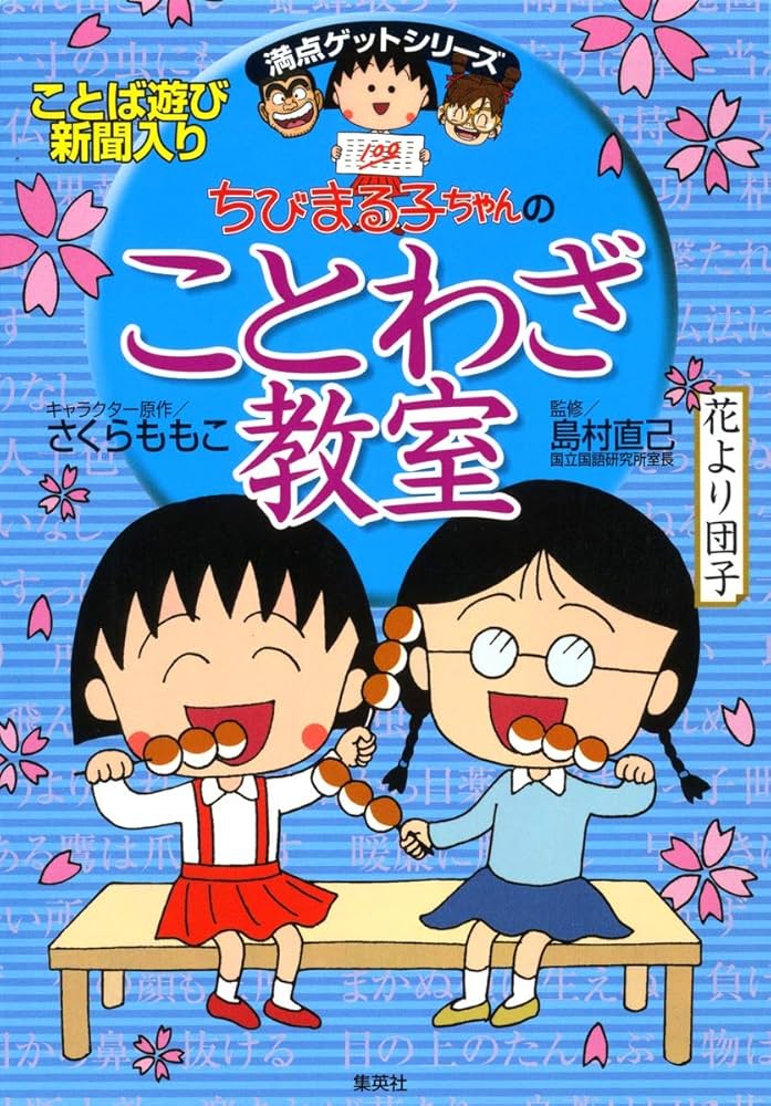 満点ゲットシリーズ ちびまる子ちゃんの国語14冊セット (ちびまる子