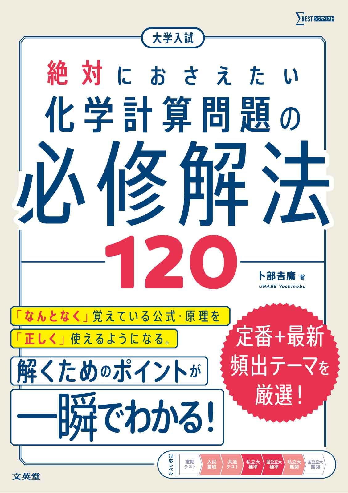 大学入試 絶対におさえたい 化学計算問題の必修解法120 | 卜部 吉庸