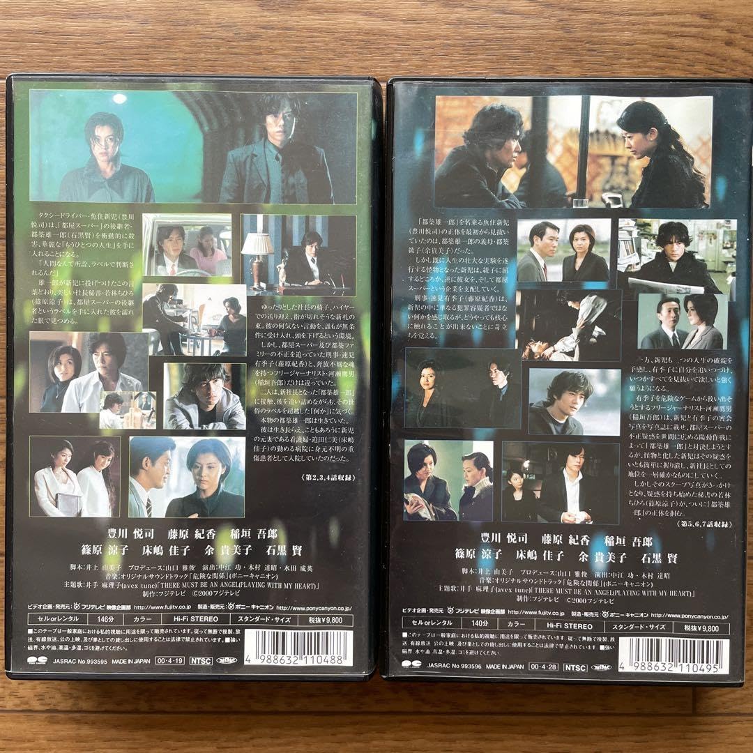 Amazon.co.jp: 危険な関係 完全版 vol.2,3 VHS 豊川悦司 藤原紀香