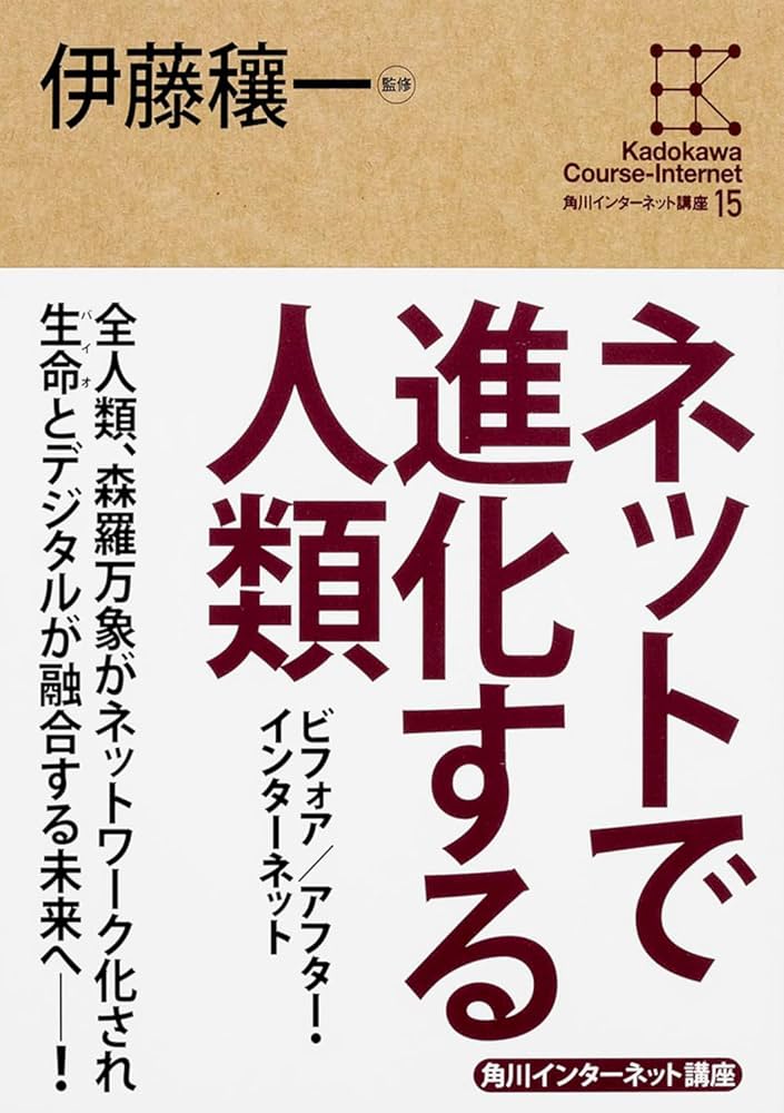 Amazon.co.jp: 角川インターネット講座 (15) ネットで進化する人類