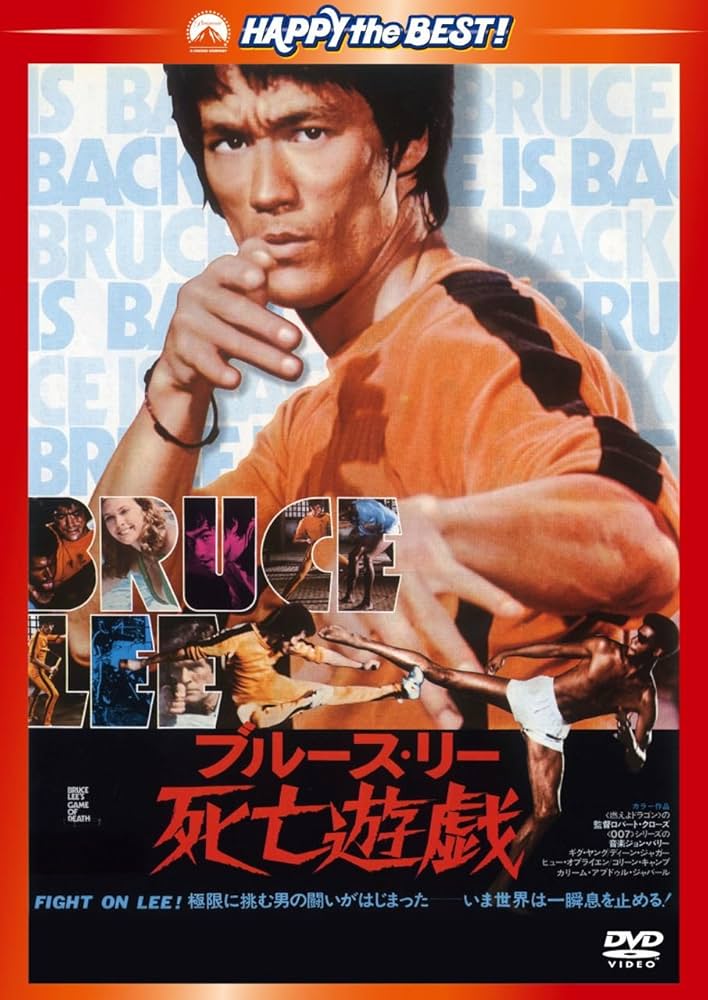 Amazon.co.jp: 死亡遊戯〈日本語吹替収録版〉 [DVD] : ブルース・リー