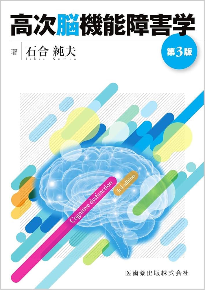 Amazon.co.jp: 高次脳機能障害学 第3版 : 石合 純夫: 本