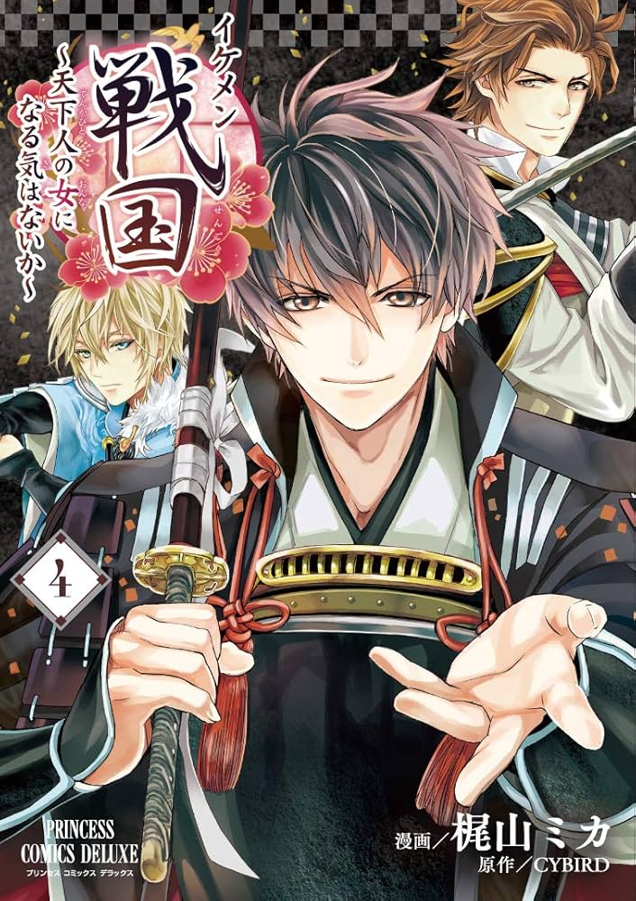 Amazon.co.jp: イケメン戦国～天下人の女になる気はないか～（4