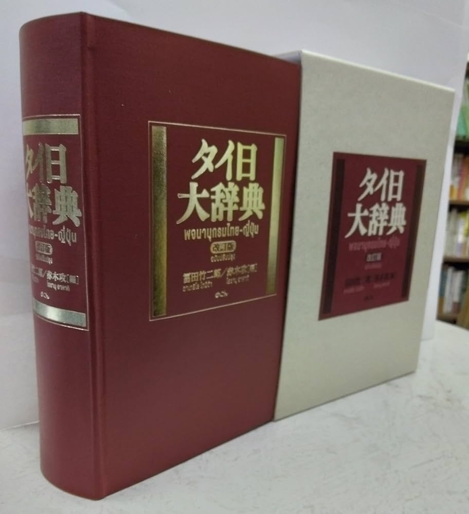 タイ日大辞典改訂版 | 冨田竹二郎, 赤木攻 |本 | 通販 | Amazon