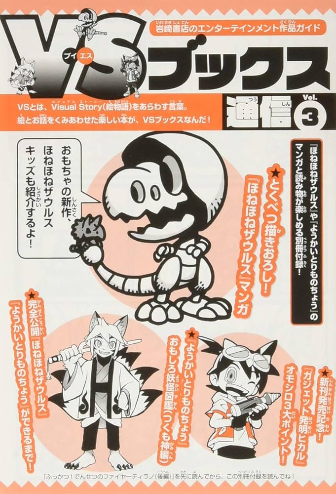 ほねほねザウルス (22) ふっかつ! でんせつのファイヤーティラノ 後編