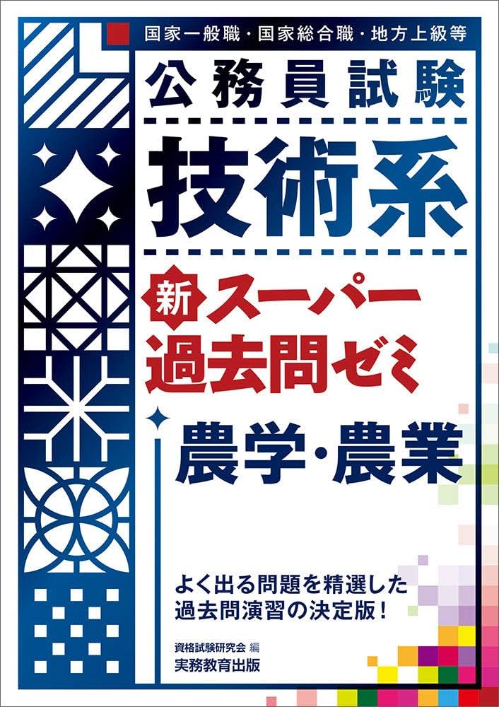 公務員試験 技術系新スーパー過去問ゼミ 農学・農業 | 資格試験研究会