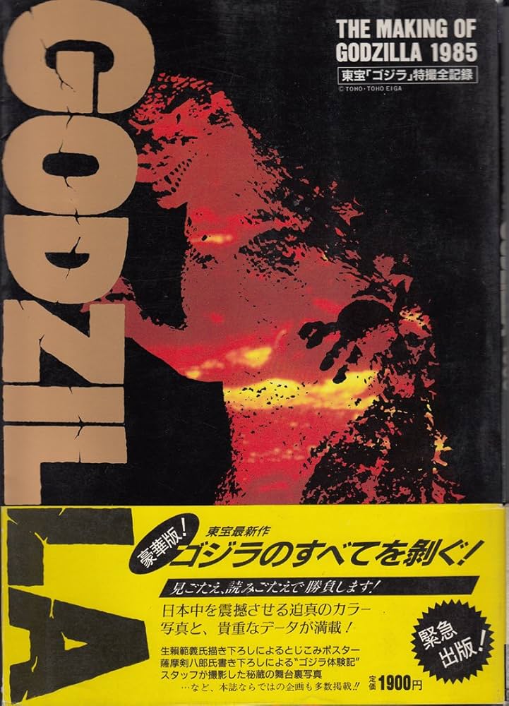 Amazon.co.jp: The Making of Godzilla 1985 東宝「ゴジラ」特撮全記録