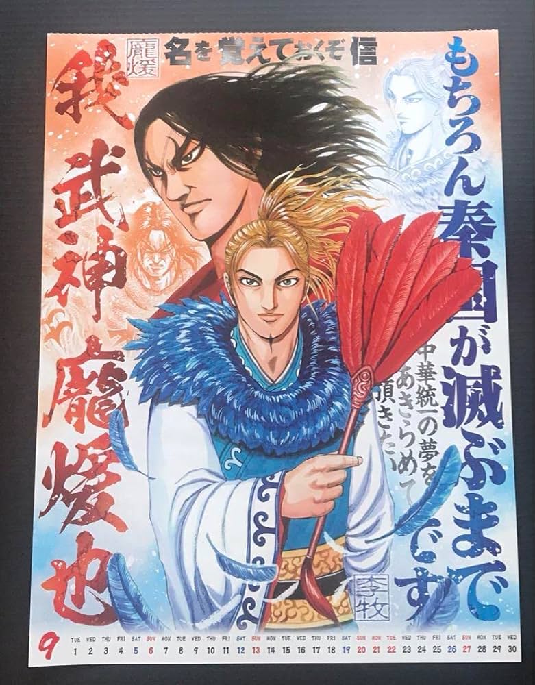 Amazon.co.jp: キングダム カレンダー ポスター 李牧、龐煖 AZN57BMG