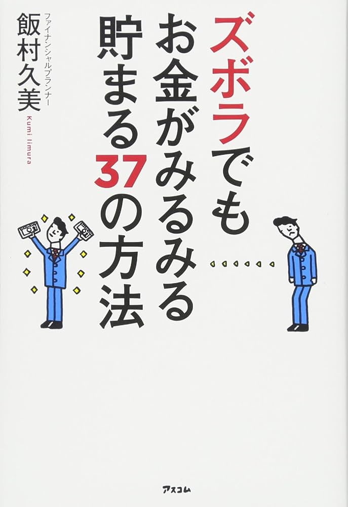 ズボラでもお金がみるみる貯まる37の方法 | 飯村 久美 |本 | 通販 | Amazon