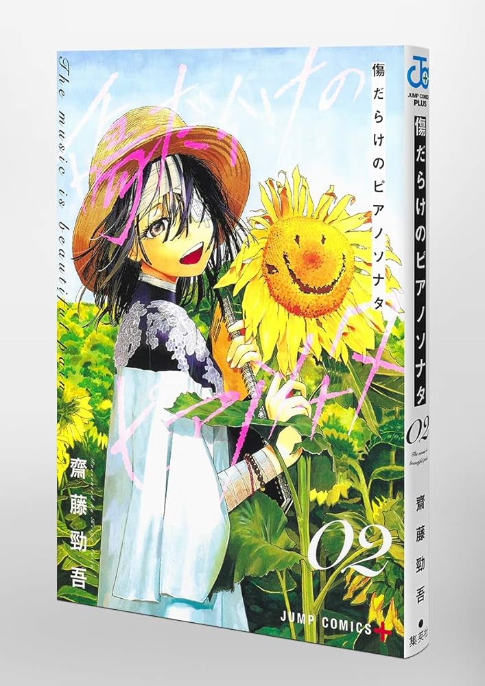 傷だらけのピアノソナタ 2 (ジャンプコミックス) | 齋藤 勁吾 |本