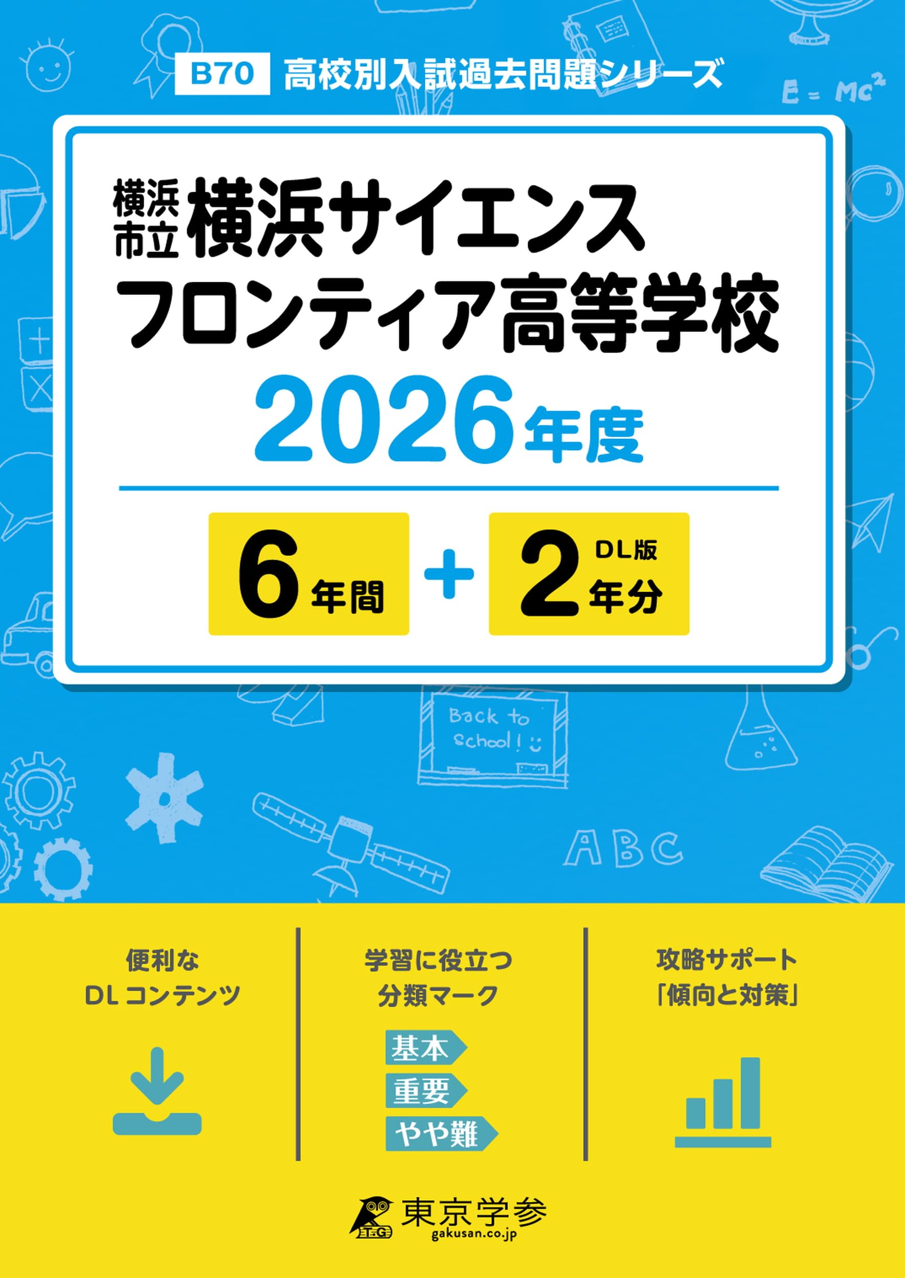 最新版 ＞ 横浜市立横浜サイエンスフロンティア高等学校 2026年度版