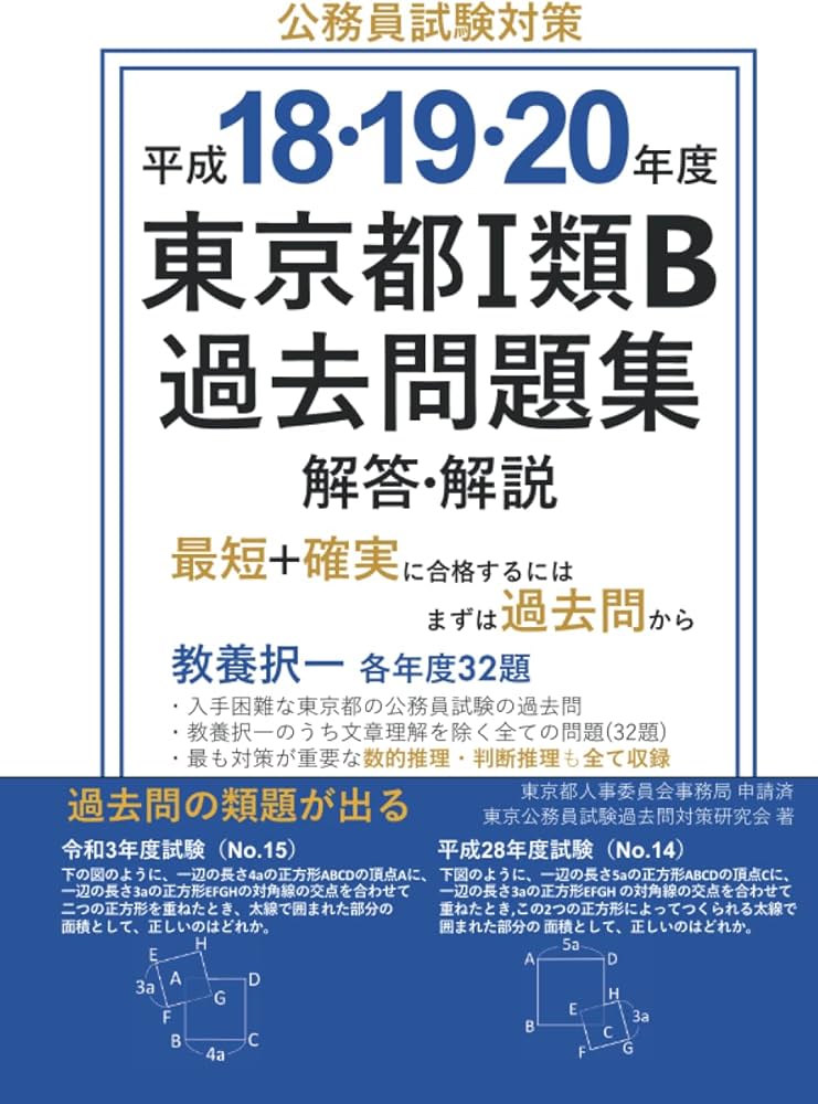 Amazon.co.jp: 平成18・19・20年度 東京都Ⅰ類B過去問題集 解答・解説