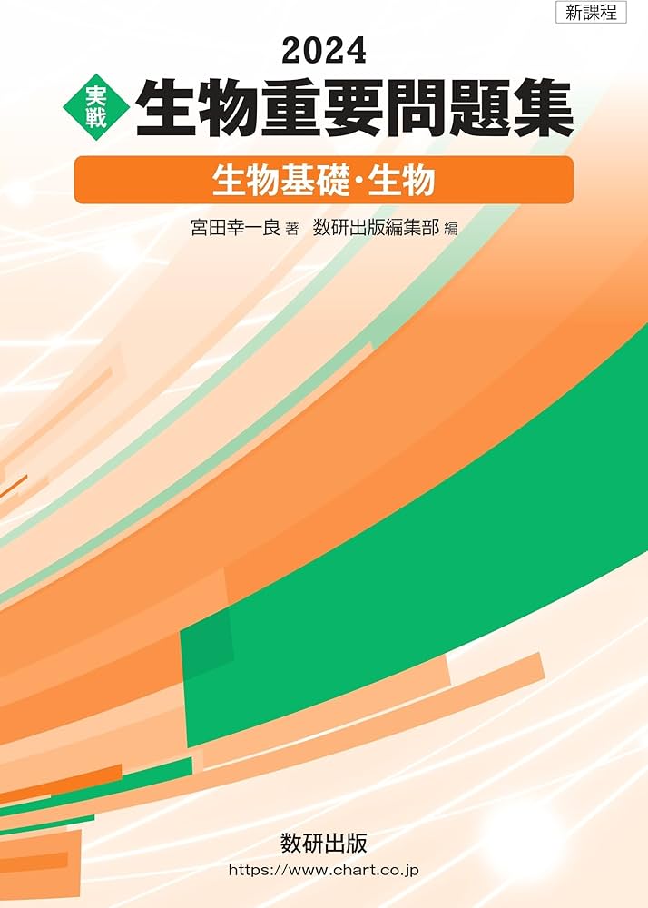 新課程 2024 実戦 生物重要問題集 生物基礎・生物 | 宮田幸一良, 数研